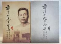 蔣渭水先生全集 (復刻版)