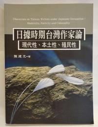 日據時期台灣作家論 : 現代性, 本土性, 殖民性