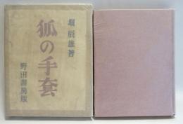 狐の手套