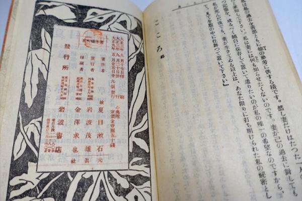 【中古】 こころ/偕成社/夏目漱石 こころ (大正9年29版)(夏目漱石 著) / 古本、中古本、古書籍の