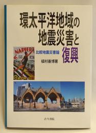 環太平洋地域の地震災害と復興