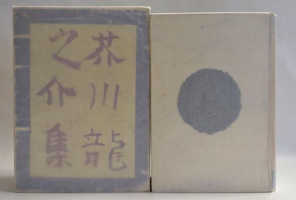 芥川龍之介集(芥川龍之介著) / 古本、中古本、古書籍の通販は「日本の 
