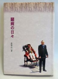 闘病の日々