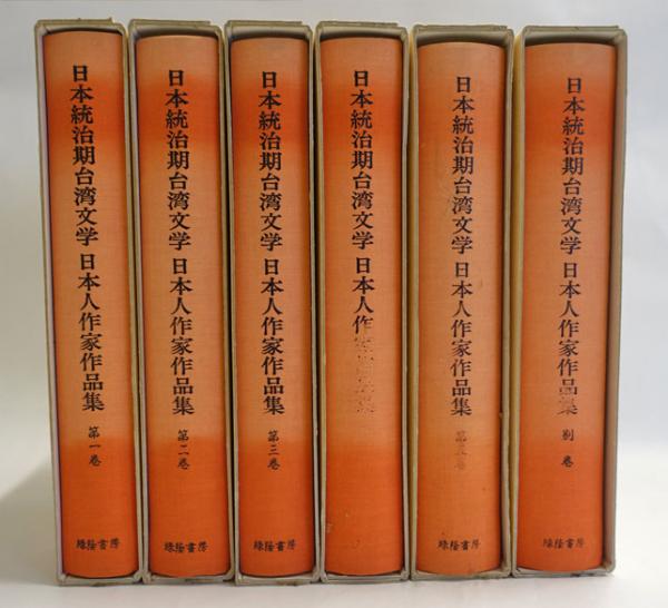 日本統治期台湾文学 日本人作家作品集(中島利郎 [ほか] 編) / 古本 