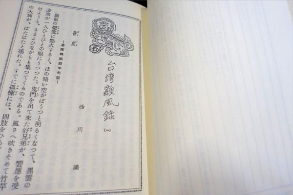 日本統治期台湾文学 日本人作家作品集(中島利郎 [ほか] 編) / 古本 