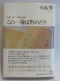 この一身は務めたり-上田三四二の生と文学