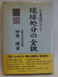 琉球処分の全貌 : 公文書通読のガイド