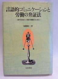 言語的コミュニケーションと労働の弁証法 : 現代社会と人間の理解のために