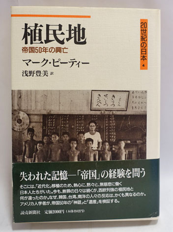 植民地 : 帝国50年の興亡(マーク・ピーティー 著 ; 浅野豊美 訳
