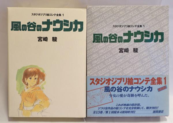 風の谷のナウシカ宮崎駿 著 / フォルモサ書院 / 古本、中古本、古