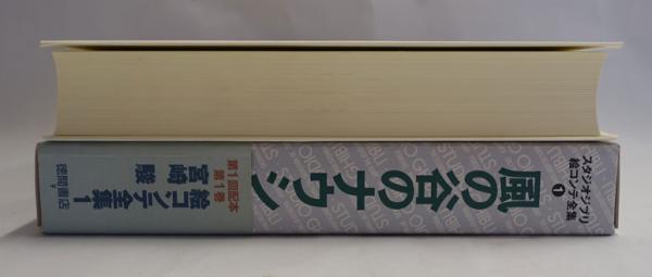 風の谷のナウシカ(宮崎駿 著) / 古本、中古本、古書籍の通販は「日本の