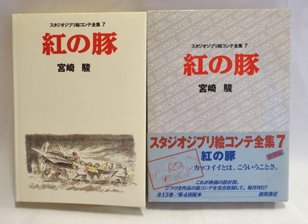 フォルモサ書院　古本、中古本、古書籍の通販は「日本の古本屋」　著)　紅の豚(宮崎駿　日本の古本屋
