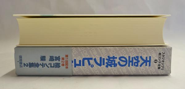 天空の城ラピュタ(宮崎駿 著) / 古本、中古本、古書籍の通販は「日本の