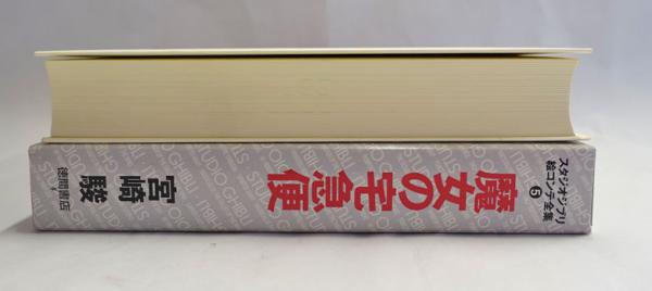 魔女の宅急便 | 宮崎駿 著 | 徳間書店 | ¥2,000 - 日本の古本屋 / 日本