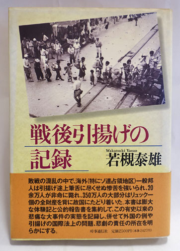 戦後引揚げの記録(若槻泰雄 著) / 古本、中古本、古書籍の通販は「日本