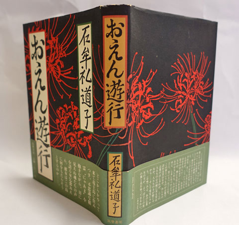 おえん遊行(新潮社)：石牟礼道子 おえん遊行(石牟礼道子著) / 古本、中古本、古書籍の通販は「日本の