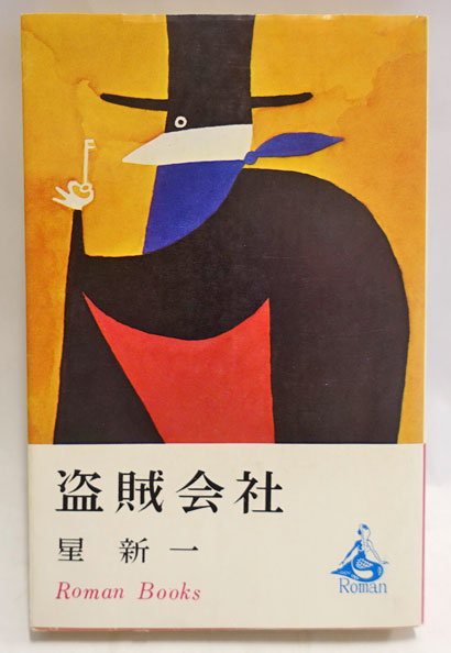 盗賊会社(星新一 著) / 古本、中古本、古書籍の通販は「日本の古本屋 
