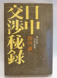 日中交渉秘録 : 田川日記-14年の証言