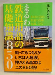 まるわかり鉄道用語の基礎知識850