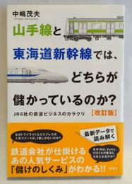 山手線と東海道新幹線では、どちらが儲かっているのか? : JR6社の鉄道ビジネスのカラクリ