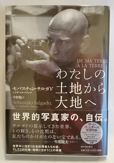 わたしの土地から大地へ わたしの土地から大地へ(セバスチャン・サルガド, イザベル