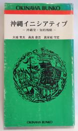 沖縄イニシアティブ : 沖縄発・知的戦略