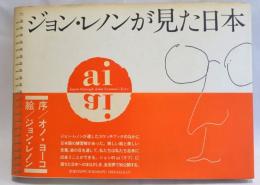 ai : ジョン・レノンが見た日本