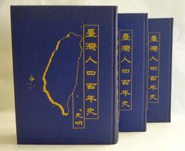 台湾人四百年史　上中下　(中文版)　【献呈署名】　3冊