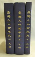 台湾人四百年史　上中下　(中文版)　【献呈署名】　3冊