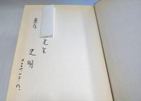 台湾人四百年史　上中下　(中文版)　【献呈署名】　3冊