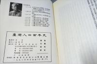 台湾人四百年史　上中下　(中文版)　【献呈署名】　3冊