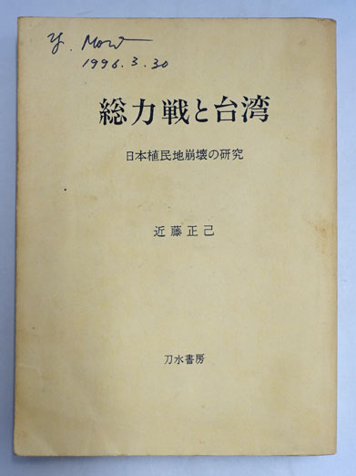 総力戦と台湾 : 日本植民地崩壊の研究(近藤正己 著) / 古本、中古本