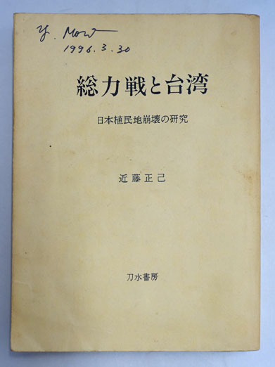 総力戦と台湾、刀水書房