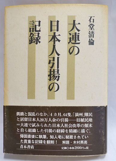 大連の日本人引揚の記録 大連の日本人引揚の記録(石堂清倫 著) / 古本、中古本、古書籍の通販は