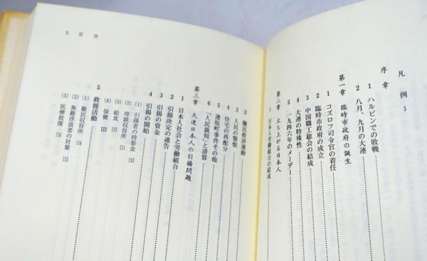 大連の日本人引揚の記録(石堂清倫 著) / 古本、中古本、古書籍の通販は