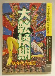 大転換期 : 「60年代」の光芒