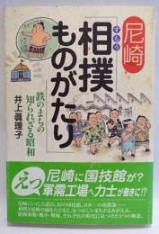 尼崎相撲ものがたり : 鉄のまちの知られざる昭和