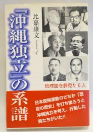 『沖縄独立』の系譜 : 琉球国を夢見た6人
