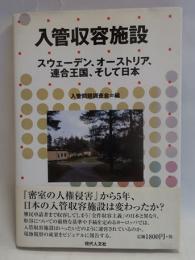 入管収容施設 : スウェーデン、オーストリア、連合王国、そして日本