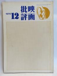 映画批評　1970年12月号