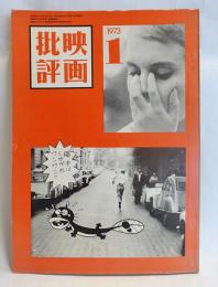 映画批評　1973年1月号