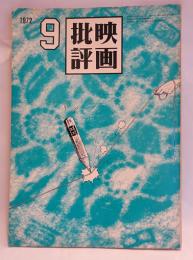 映画批評　1972年9月号