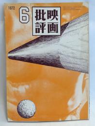 映画批評　1972年6月号