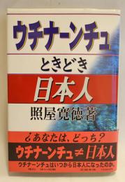 ウチナーンチュときどき日本人