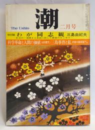 潮　136号(昭46年2月号)　特別掲載「わが同志観」三島由紀夫