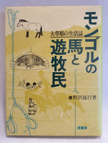 驚きの価格 モンゴルの馬と遊牧民 : 古本 / 著) 大草原の生活誌(野沢延行 仏教