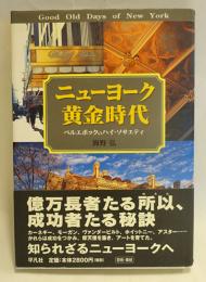 ニューヨーク黄金時代 : ベルエポックのハイ・ソサエティ