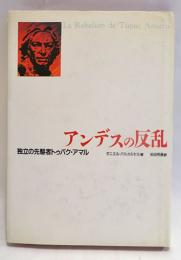 アンデスの反乱 : 独立の先駆者トゥパク・アマル