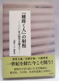 『種蒔く人』の射程 : 一〇〇年の時空を超えて : 『種蒔く人』創刊100周年記念