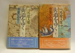 街道をゆく　南蛮のみち1・2　【献呈署名・2冊】